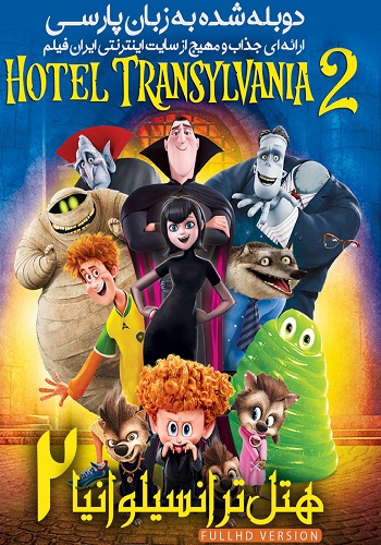 دانلود انیمیشن Hotel Transylvania 2 دوبله فارسی با کیفیت HD Hotel Transylvania 2 2015 HD - دانلود انیمیشن Hotel Transylvania 2 دوبله فارسی با کیفیت HD