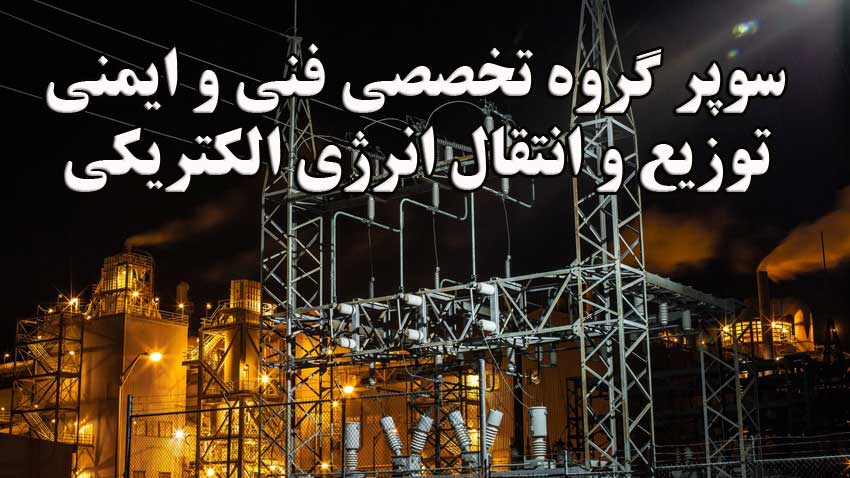 رضا نیک پیام، ایمنی برق ،Reza Nikpayam