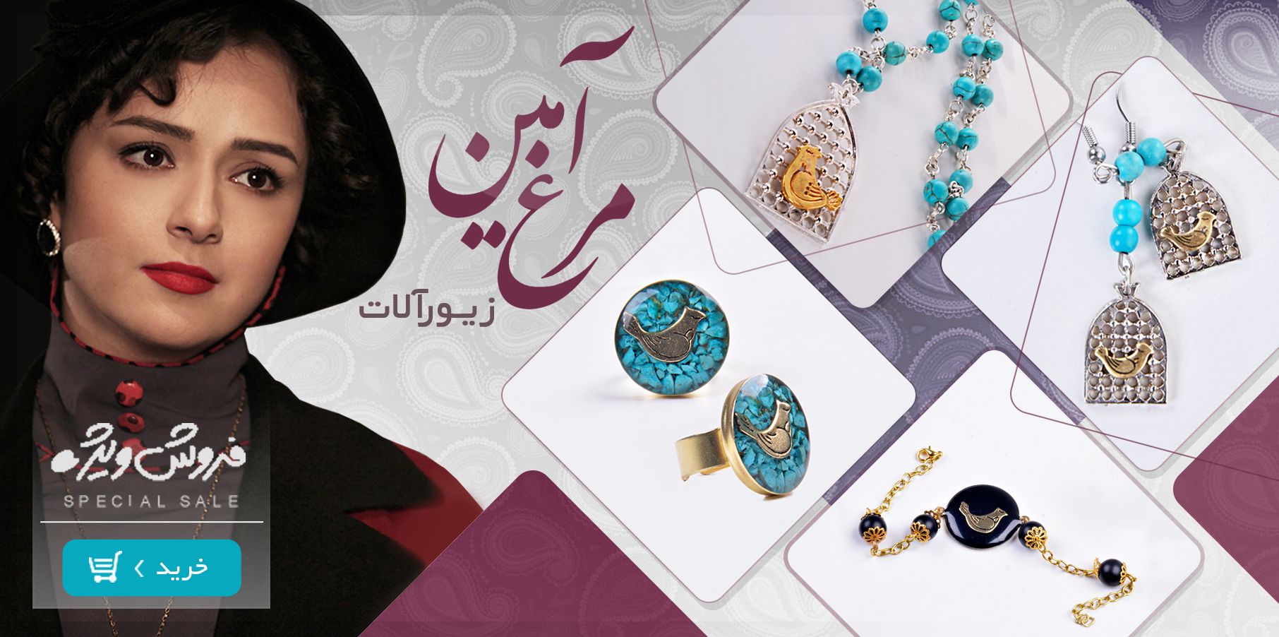 زیورآلات مرغ آمین