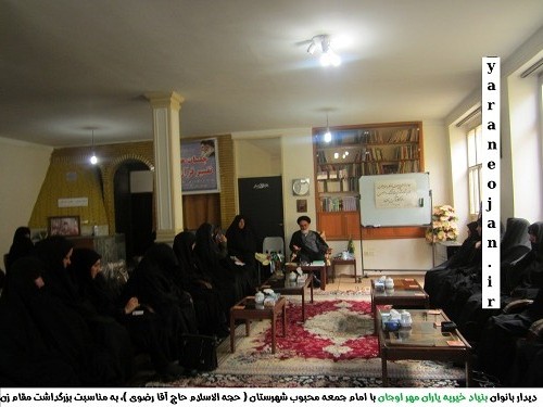 دیدار بانوان بنیاد خیریه یاران مهر اوجان با امام جمعه محبوب شهرستان ( حجه الاسلام حاج آقا رضوی ) ، به مناسبت بزرگداشت مقام زن