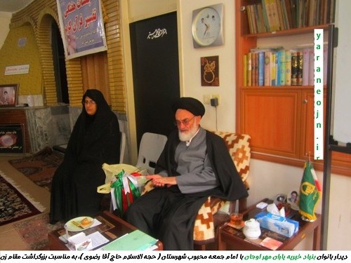 دیدار بانوان بنیاد خیریه یاران مهر اوجان با امام جمعه محبوب شهرستان ( حجه الاسلام حاج آقا رضوی ) ، به مناسبت بزرگداشت مقام زن