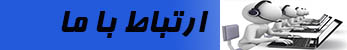 تماس با ما