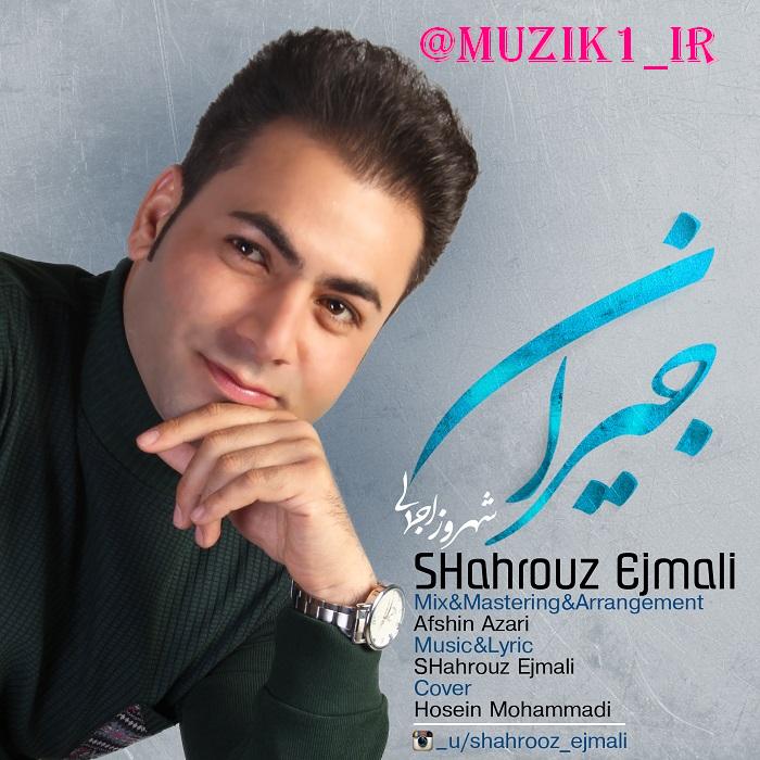 شهروز اجمالی