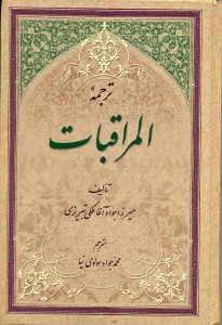 کتاب المراقبات