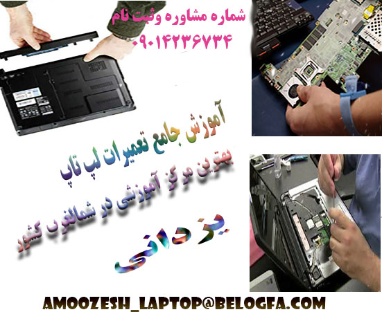آموزش تعمیرات تخصصی لپ تاپ در تبریز