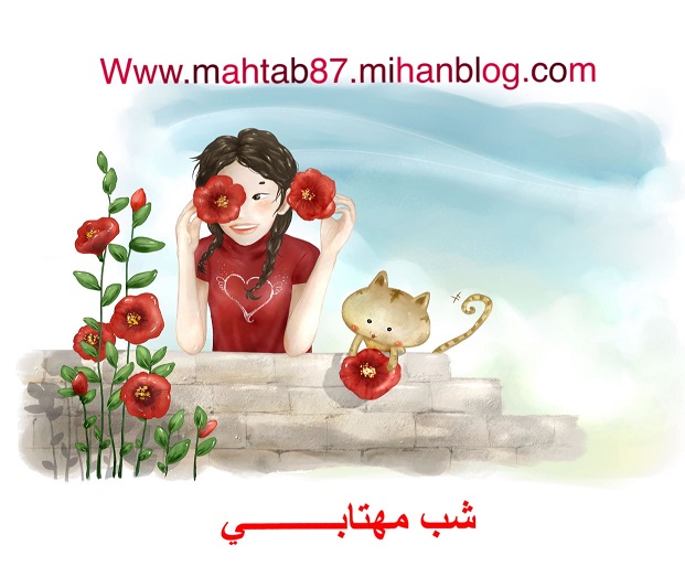 http://s6.picofile.com/file/8247140942/%D8%B4%D8%A8_%D9%85%D9%87%D8%AA%D8%A7%D8%A8%DB%8C_2_.jpg