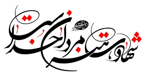 مقالات فرهنگ ایثار وشهادت - ماهيت و مصاديق فرهنگ ايثار و شهادت