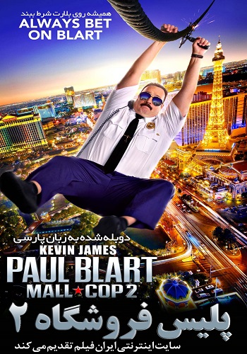 دانلود فیلم Paul Blart: Mall Cop 2 دوبله فارسی Paul Blart Mall Cop 2 2015 Copy - دانلود فیلم Paul Blart: Mall Cop 2 دوبله فارسی