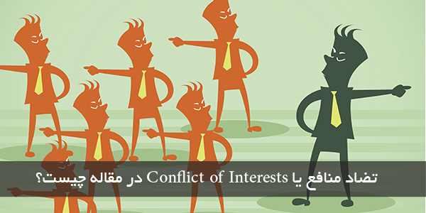 تضاد منافع یا Conflict of Interests در مقاله چیست؟