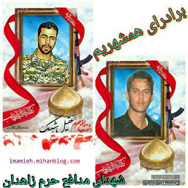 شهدای مدافع حرم از زاهدان