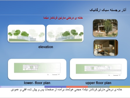 معماری ارگانیک 2