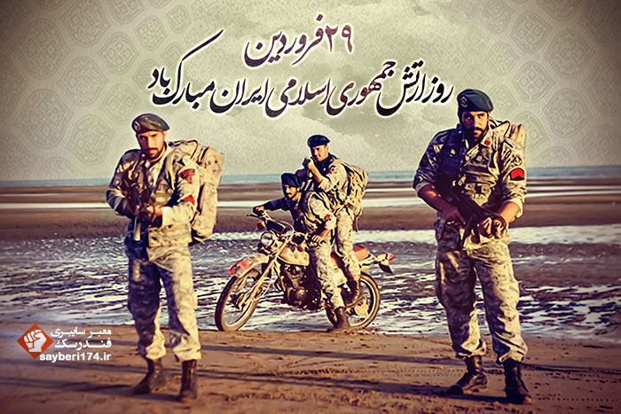 29 فروردین روز ارتش