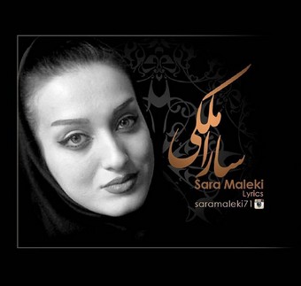 بیوگرافی سارا ملکی شاعر و ترانه سرا