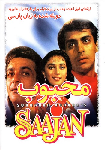 دانلود فیلم Saajan دوبله فارسی دانلود فیلم Saajan دوبله فارسی