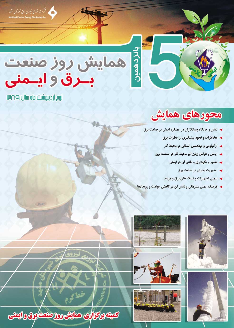 رضا نیک پیام، ایمنی برق، همایش ایمنی ،Reza Nikpayam رضا نیک پیام، ایمنی برق، همایش ایمنی ،Reza Nikpayam