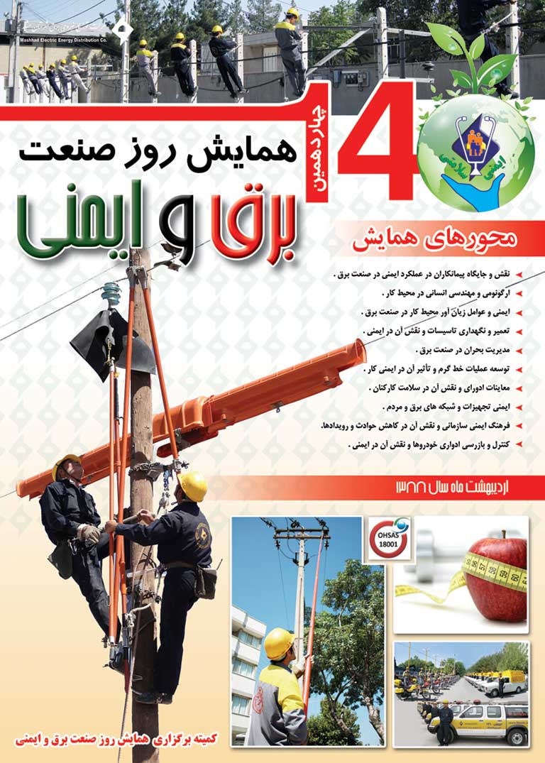 رضا نیک پیام، ایمنی برق، همایش ایمنی ،Reza Nikpayam رضا نیک پیام، ایمنی برق، همایش ایمنی ،Reza Nikpayam