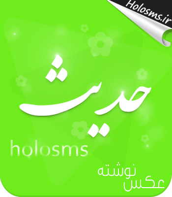 عکس نوشته احادیث