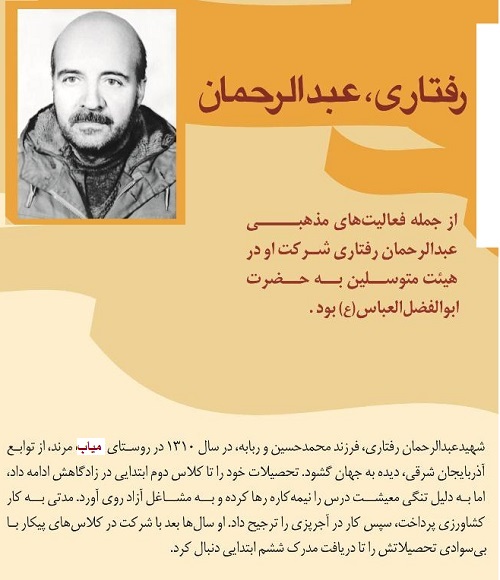 شهیدعبدالرحمان رفتاری میاب