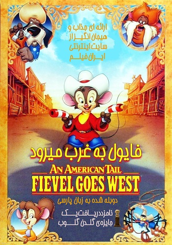 دانلود انیمیشن An American Tail: Fievel Goes West دوبله فارسی دانلود انیمیشن An American Tail: Fievel Goes West دوبله فارسی