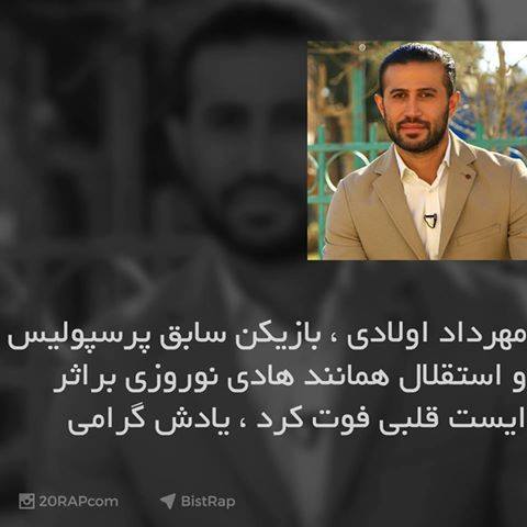 فاجعه تلخ در فوتبال ایران/ مهرداد اولادی درگذشت