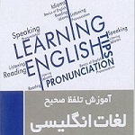 آموزش تلفظ صحیح لغات انگلیسی