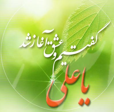 http://s6.picofile.com/file/8247946392/1875_ya_ali_%DB%8C%D8%A7_%D8%B9%D9%84%DB%8C_%D8%B9_%D8%B1%DB%8C%D8%B3%D9%85%D8%A7%D9%86.jpg