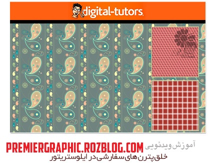  دانلود آموزش خلق پترن های سفارشی در ایلوستریتور از دیجیتال تتور - Digital Tutors Creating Custom Patterns In Illustrator