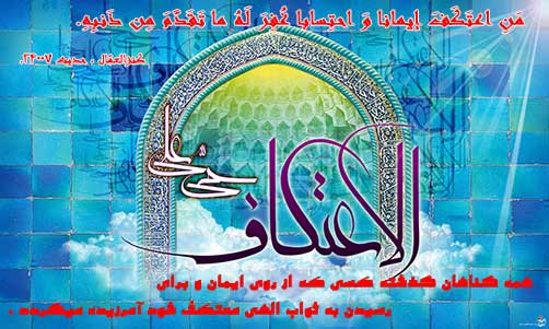 احکام اعتکاف - مقالات مذهبی