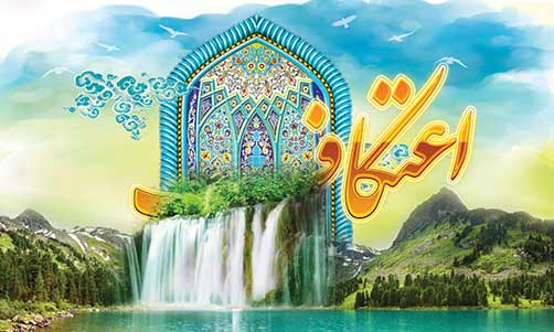 احکام اعتکاف - مقالات دینی ومذهبی