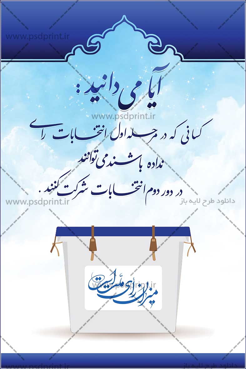 بنر دور دوم انتخابات مجلس شورای اسلامی لایه باز