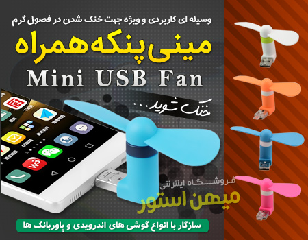 پنکه موبایلی