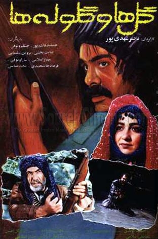 دانلود فیلم ایرانی گل ها و گلوله ها محصول 1370