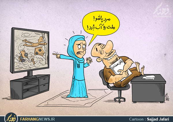 مسئولین ایران را خواب گرفته ، ملت ایران را ...