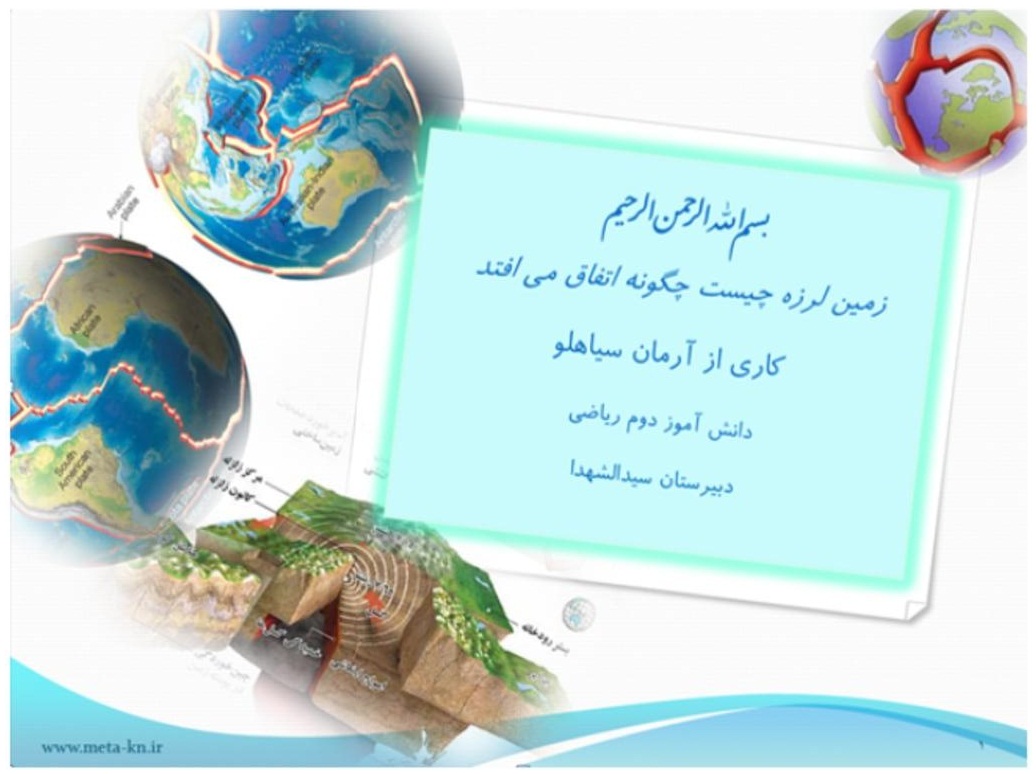 زمین لرزه 