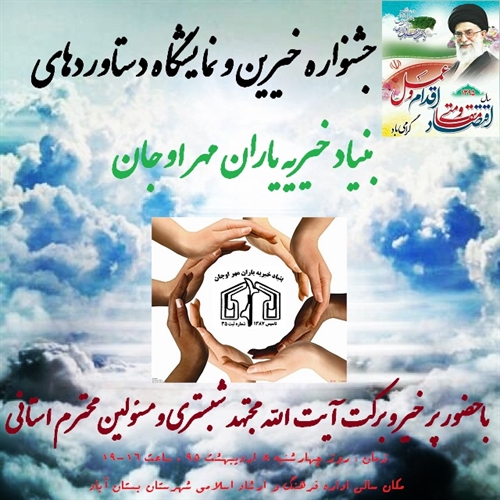 جشنواره خیرین و نمایشگاه دستاوردهای بنیاد خیریه یاران مهر اوجان
