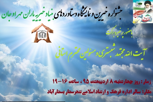 جشنواره خیرین و نمایشگاه دستاوردهای بنیاد خیریه یاران مهر اوجان