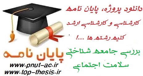 دانلود پایان نامه کارشناسی ارشد رشته علوم اجتماعی جامعه شناختی سلامت اجتماعی