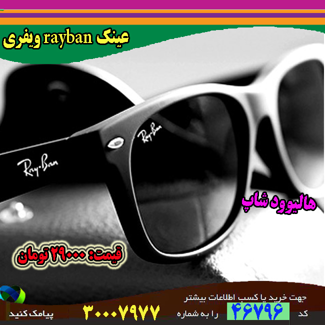 حراجی عینک rayban ویفری , حراجی اینترنتی عینک rayban ویفری , حراجی پستی عینک rayban ویفری , حراجی انلاین عینک rayban ویفری , حراجی عمده عینک rayban ویفری , حراجی نقدی عینک rayban ویفری , حراجی ویژه عینک rayban ویفری , حراجی آنلاین عینک rayban ویفری , سایت حراجی عینک rayban ویفری , قیمت حراجی عینک rayban ویفری , حراجی ارزان عینک rayban ویفری , حراجی انبوه عینک rayban ویفری , حراجی کلی عینک rayban ویفری , حراجی جزیی عینک rayban ویفری , مرکز حراجی عینک rayban ویفری , حراجی قسطی عینک rayban ویفری , حراجی فوق العاده عینک rayban ویفری , حراجی همگانی عینک rayban ویفری , حراجی پاییزه عینک rayban ویفری , حراجی بهاره عینک rayban ویفری , حراجی تابستانه عینک rayban ویفری , حراجی زمستانه عینک rayban ویفری , قیمت عینک rayban ویفری 