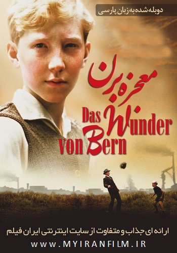 دانلود فیلم Das Wunder von Bern دوبله فارسی Das Wunder von Bern 2003 350x500 - دانلود فیلم The Miracle Of Bern 2003 دوبله فارسی