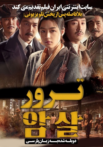 دانلود فیلم Assassination دوبله فارسی Amsal 2015 350x500 - دانلود فیلم Assassination (Amsal) 2015 دوبله فارسی
