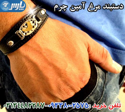فروش دستبند مرغ آمين چرم