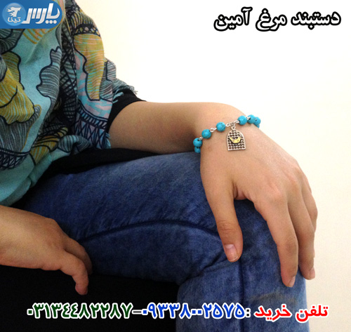 دستبند دخترانه مرغ آمين