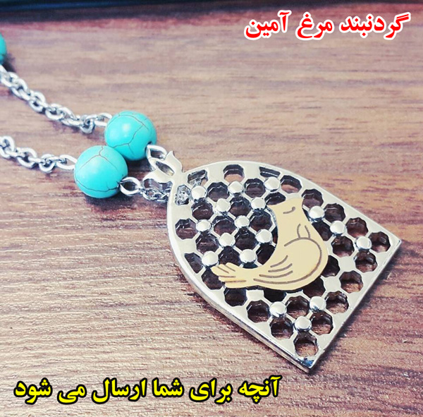 گردنبند مرغ آمين