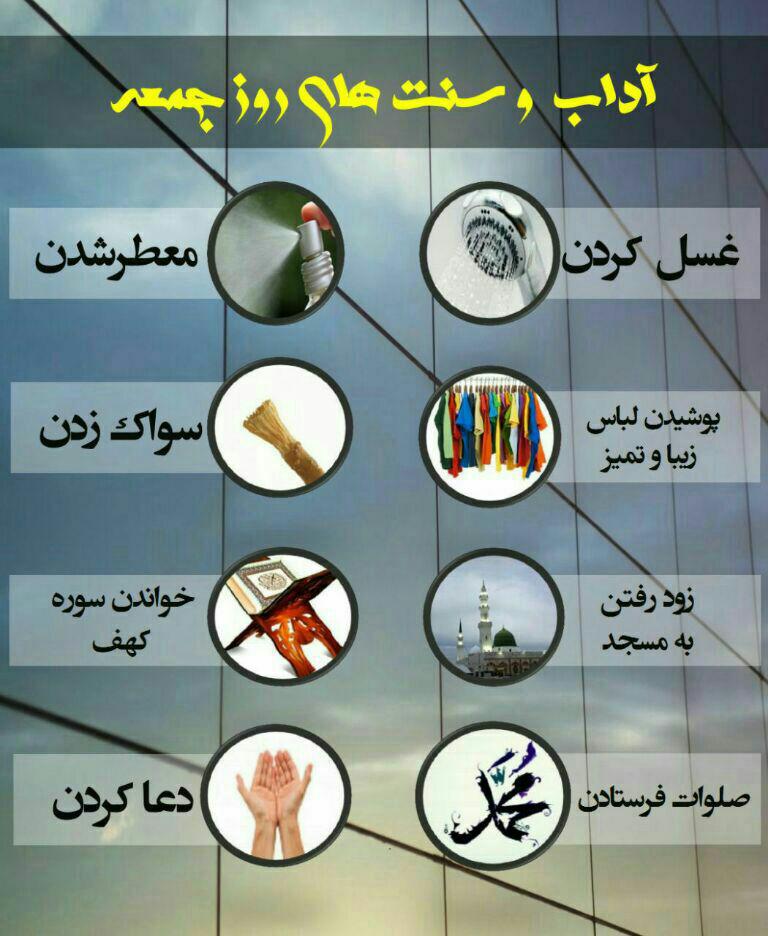 آداب روز جمعه