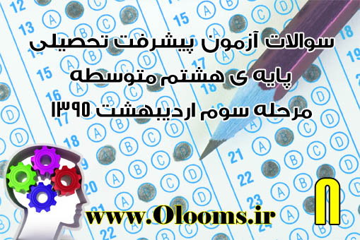 دانلود سوالات آزمون پیشرفت تحصیلی هشتم مرحله سوم 1395استان اصفهان+پاسخنامه