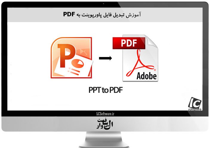 آموزش تبدیل فایل پاورپوینت به PDF