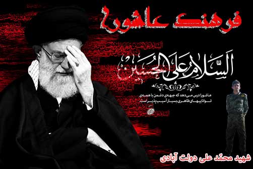 فرهنگ عاشورا راپاس بداریم - مقالات عاشورایی - پوسترشهیدمحمد علی دولت آبادی