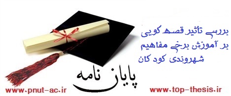دانلود پایان نامه رشته علوم تربیتی پیش دبستانی بررسی تأثیر قصه گویی بر آموزش برخی مفاهیم شهروندی
