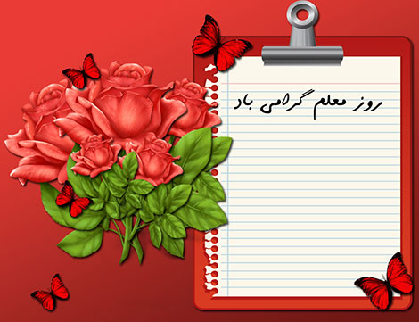 http://s6.picofile.com/file/8249387992/SMS_Tabrik_Rooze_Moalem.jpg