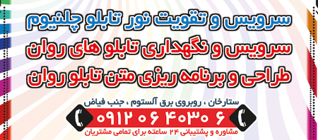 تعمیر تابلو روان  تعمیر تابلو چلنیو   سرویس تابلو روان  سرویس چلنیوم  برنامه ریزی تابلو روان